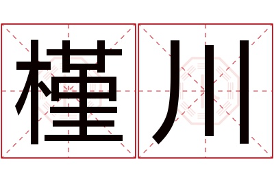 槿川名字寓意