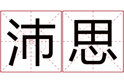 沛思名字寓意