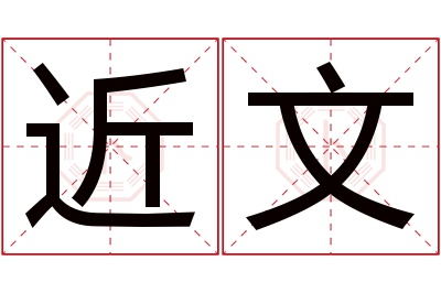 近文名字寓意 近文名字寓意