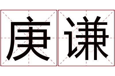 庚谦名字寓意