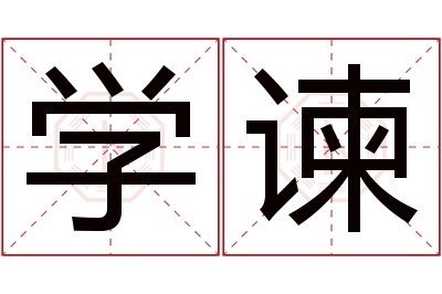 学谏名字寓意 学谏名字寓意