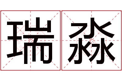 瑞淼名字寓意