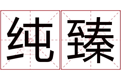 纯臻名字寓意