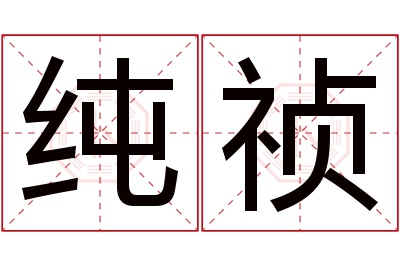 纯祯名字寓意