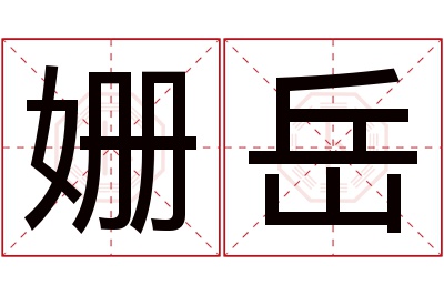 姗岳名字寓意