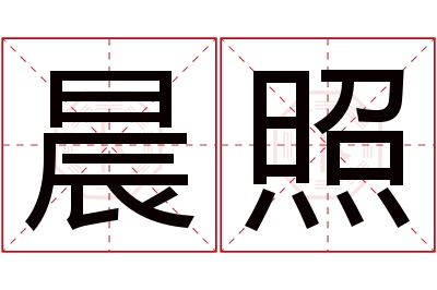 晨照名字寓意