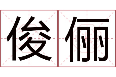 俊俪名字寓意 俊俪名字寓意