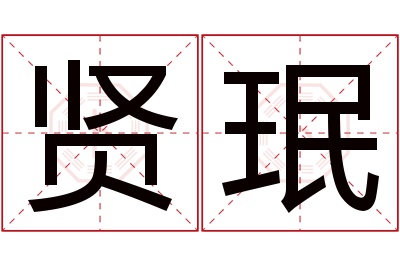 贤珉名字寓意 贤珉名字寓意