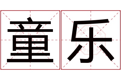 童乐名字寓意