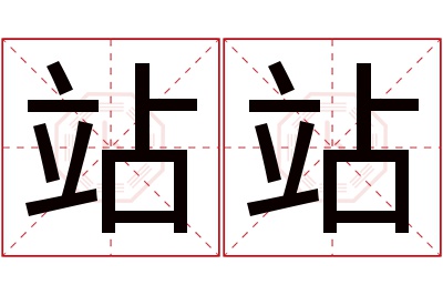 站站名字寓意