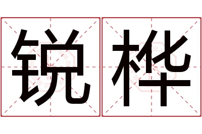 锐桦名字寓意