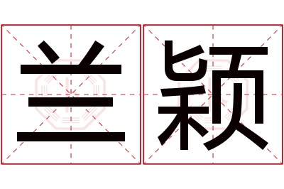 兰颖名字寓意