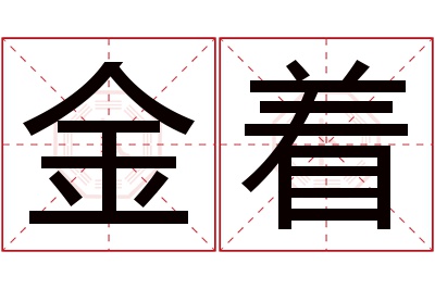 金着名字寓意 金着名字寓意