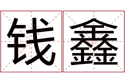 钱鑫名字寓意