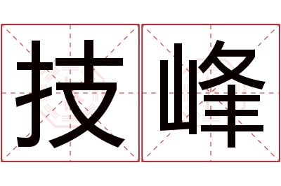 技峰名字寓意