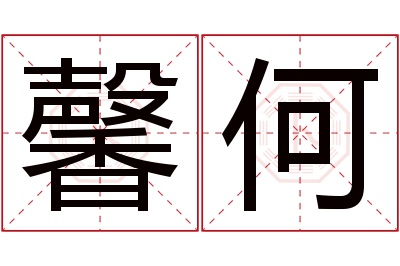 馨何名字寓意