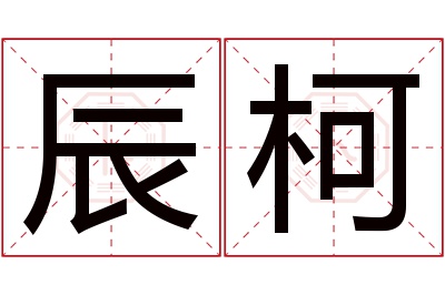 辰柯名字寓意