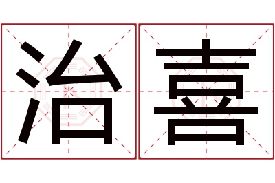 治喜名字寓意