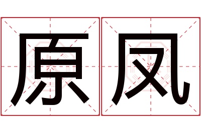 原凤名字寓意