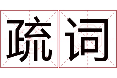 疏词名字寓意