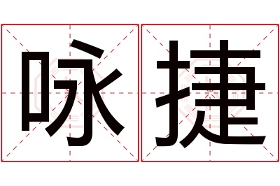 咏捷名字寓意