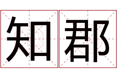 知郡名字寓意