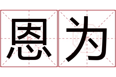 恩为名字寓意 恩为名字寓意
