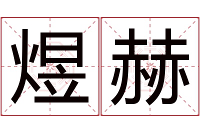 煜赫名字寓意