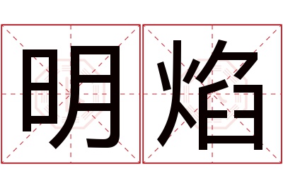 明焰名字寓意