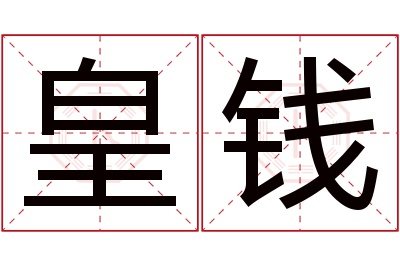 皇钱名字寓意