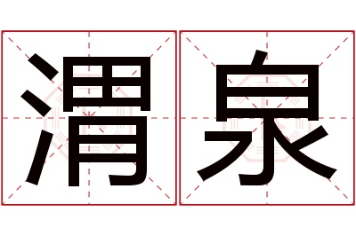 渭泉名字寓意