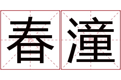 春潼名字寓意