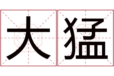 大猛名字寓意