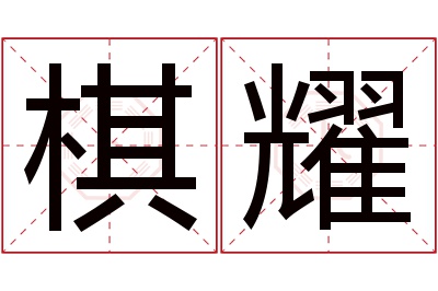 棋耀名字寓意 棋耀名字寓意