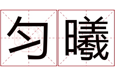 匀曦名字寓意