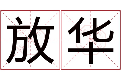 放华名字寓意