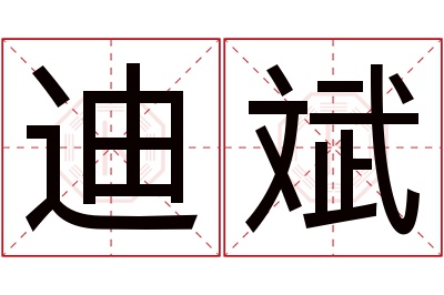 迪斌名字寓意