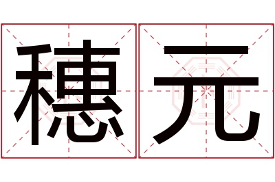 穗元名字寓意