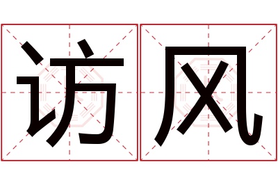 访风名字寓意 访风名字寓意
