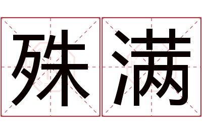 殊满名字寓意