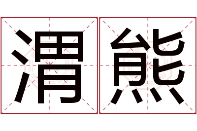 渭熊名字寓意