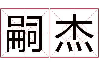 嗣杰名字寓意