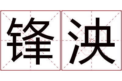 锋泱名字寓意