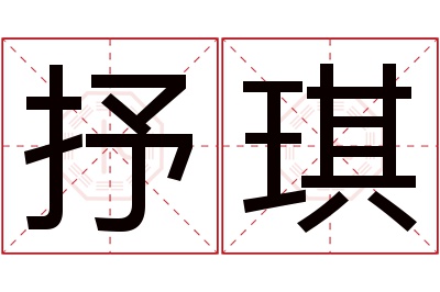 抒琪名字寓意