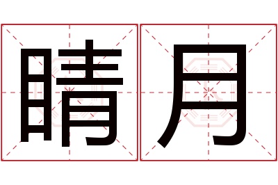 睛月名字寓意