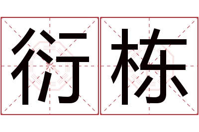 衍栋名字寓意