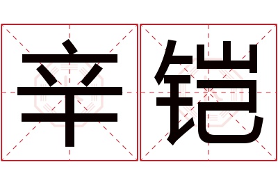 辛铠名字寓意 辛铠名字寓意