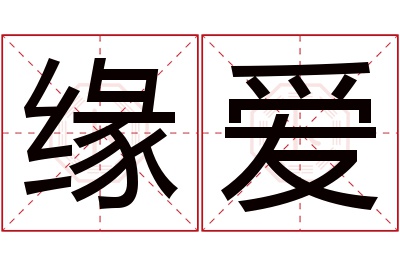 缘爱名字寓意