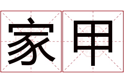 家甲名字寓意