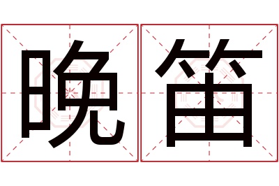 晚笛名字寓意